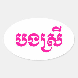 Adesivo Oval Irmã do Khmer - Bong Srei/បងស្រី - Ca