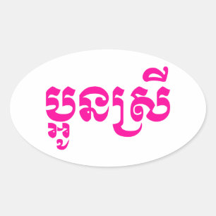 Adesivo Oval Irmã nova do Khmer - Aun Srei/ប្អូនស
