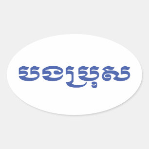 Adesivo Oval Irmão do Khmer - Bong Bro/បងប្រុស -
