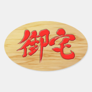 Adesivo Oval [Kanji] 御 estilo de placa Otaku 宅