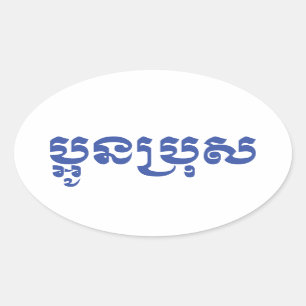 Adesivo Oval Khmer Young Brother - Aun Bro / ប្ អូ ន ប្ រុ ស