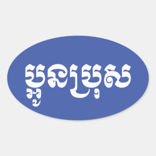 Adesivo Oval Khmer Young Brother - Aun Bro / ប្ អូ ន ប្ រុ ស