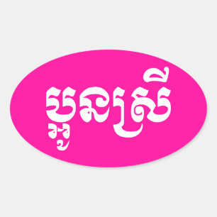 Adesivo Oval Khmer Young Sister - Aun Srei / ប្ អូ ន ស្ រី