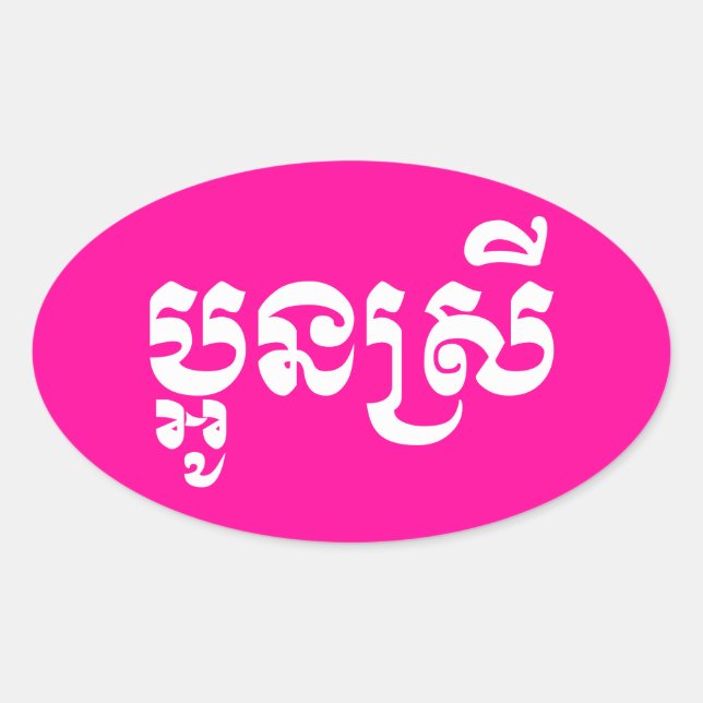 Adesivo Oval Khmer Young Sister - Aun Srei / ប្ អូ ន ស្ រី (Frente)