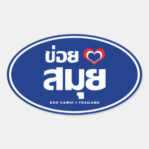 Adesivo Oval Khoi Huk (I Heart / Love) Koh Samui ☐ Tailândia