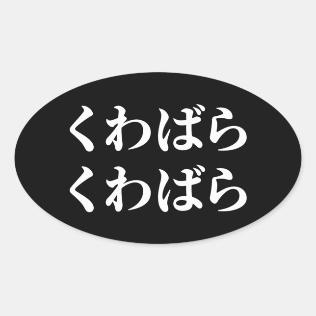 Adesivo Oval Kuwabara Kuwabara く わ ら く わ ら 桑 ば [ば 原 (Frente)