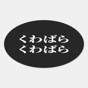 Adesivo Oval Kuwabara Kuwabara く わ ら く わ ら 桑 ば [ば 原