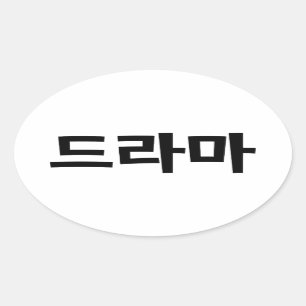 Adesivo Oval Língua coreana de Coreia Hangul do 드라마 do d