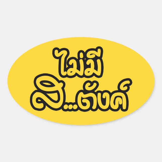 Adesivo Oval Mai Mee Sa...฿ não tenho dinheiro ฿ tailandês (Frente)