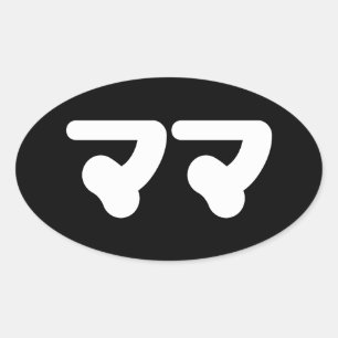 Adesivo Oval Mamã マ マ japonesa   Língua Nihongo