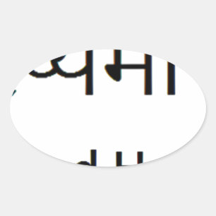 Adesivo Oval Mantra sânscrito: SAÚDE, FELICIDADE