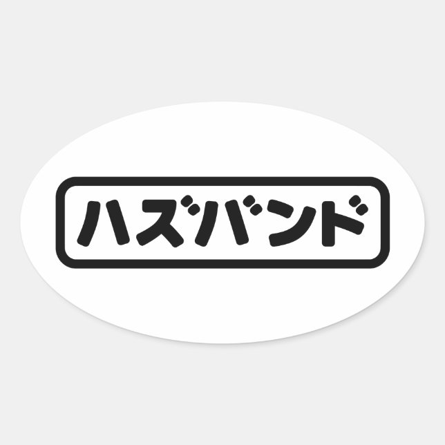 Adesivo Oval Marido japonês ハ ズ バ ン Língua Hazubango Nihongo (Frente)