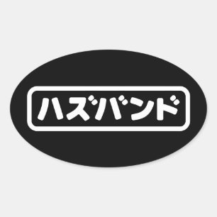 Adesivo Oval Marido japonês ハ ズ バ ン Língua Hazubango Nihongo