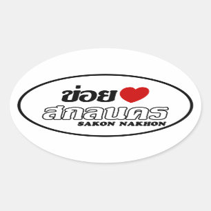 Adesivo Oval Mim coração (amor) Sakon Nakhon, Isan, Tailândi