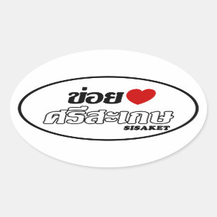 Adesivo Oval Mim coração (amor) Sisaket, Isan, Tailândia