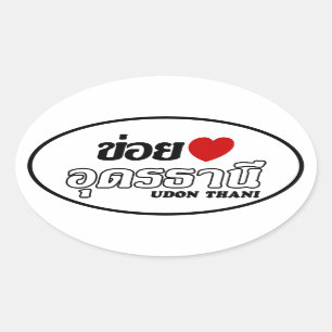 Adesivo Oval Mim coração (amor) Udon Thani, Isan, Tailândia