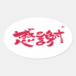 Adesivo Oval Muito obrigado x 感 謝