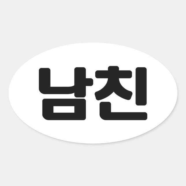 Adesivo Oval Namorado 남 coreano 친 Namchin | Língua Hangul (Frente)