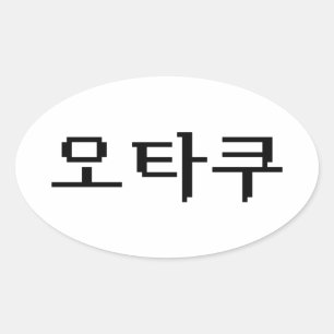Adesivo Oval OTAKU Coreano de 8 Bits 오 타 쿠 Língua Hangul