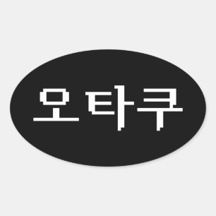 Adesivo Oval OTAKU Coreano de 8 Bits 오 타 쿠 Língua Hangul