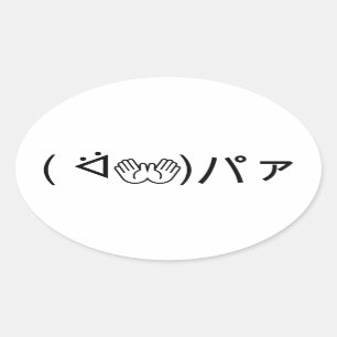 Adesivo Oval Paa Emoticon ( ᐛ 👐)パ ァ Brincando com o japonês Ka