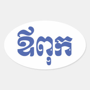 Adesivo Oval Pai do Khmer - Aupouk/ឪពុក - língua cambo