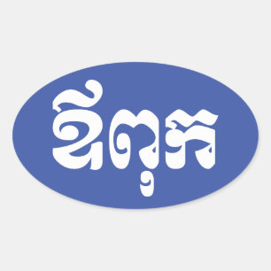 Adesivo Oval Pai Khmer - Aupouk / ឪ ពុ ក - Língua Camb
