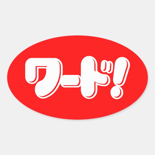 Adesivo Oval Palavra Japonesa! ワ ド! (Frente)
