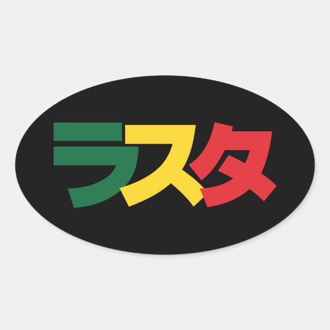 Adesivo Oval Rasta japonesa ラ ス タ Verde, Dourado e Vermelho (Frente)