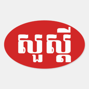 Adesivo Oval S'dei olá!/Sua no Khmer/roteiro cambojano