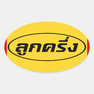 Adesivo Oval ☆ tailandês de Farang do ☆ de Luk Kreung meio