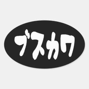 Adesivo Oval ÚTIL ブ ス カ ワ [Busukawa] ~ Língua Japonesa