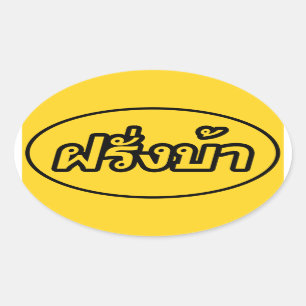 Adesivo Oval Vagabundos loucos de Farang do ♦ do ocidental no ♦