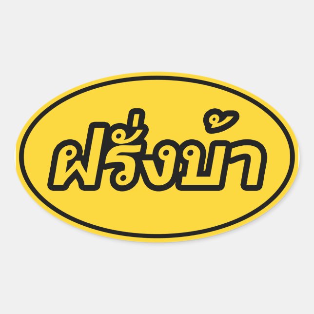 Adesivo Oval Westerner louco ♦ Farang Ba em Língua Tailandesa ♦ (Frente)