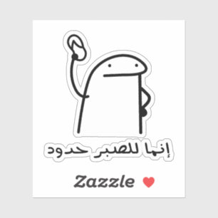 Adesivo Paciência tem limites na língua árabe engraçado