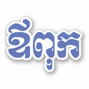 Adesivo Pai do Khmer - Aupouk/ឪពុក - língua cambo