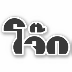 Adesivo Palavra De Arroz (Tailandês/Congee) Pun