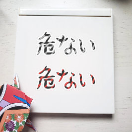 Adesivo Palavra Japonesa para Pacote Sticker Perigoso