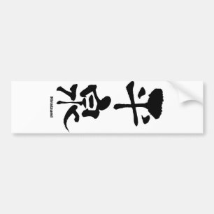 Adesivo Para Carro 平 泉, Hiraizumi, Kanji Japonês