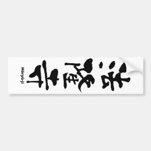 Adesivo Para Carro 法 隆 寺, Hōryu-ji, Japonês Kanji