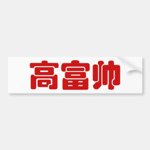 Adesivo Para Carro 高 alto, rico e bonito 富 帅 MEME chinês Hanzi