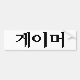 Adesivo Para Carro 게이머 coreano do Gamer