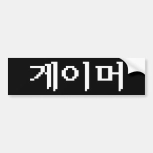 Adesivo Para Carro 게이머 coreano do Gamer