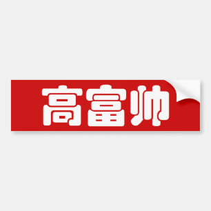 Adesivo Para Carro Chinês alto, rico & considerável Hanzi MEME do 