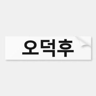 Adesivo Para Carro Coreano Fan O-Deokhu 오 덕 후 Língua Hangul