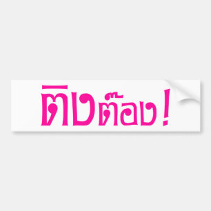 Adesivo Para Carro Estranho! ☐ Tong em idioma tailandês Script