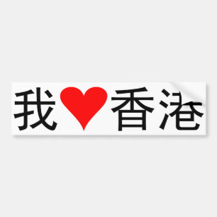 Adesivo Para Carro Eu amo Hong Kong