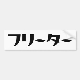 Adesivo Para Carro Freeter Japonês // フ タ ー Linguagem Nihongo