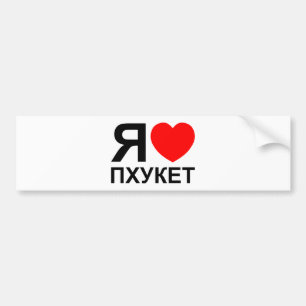 Adesivo Para Carro I Heart [Love] Phuket [П х у к е т] ~ Russo