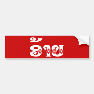Adesivo Para Carro Irmão do Lao - ອ້າຍ/Ai - Laotian/língua